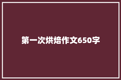 第一次烘焙作文650字