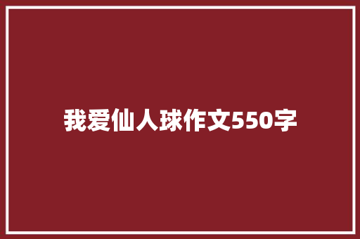 我爱仙人球作文550字