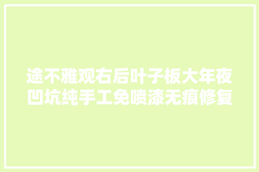 途不雅观右后叶子板大年夜凹坑纯手工免喷漆无痕修复
