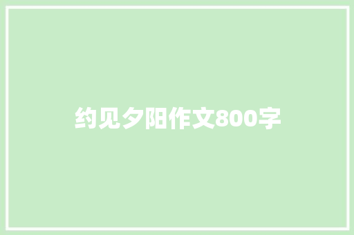 约见夕阳作文800字