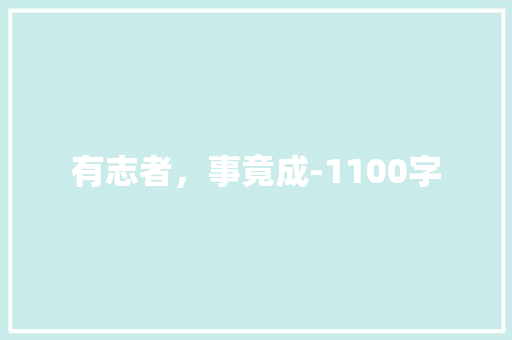 有志者，事竟成-1100字