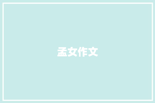 孟女作文