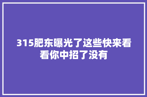 315肥东曝光了这些快来看看你中招了没有