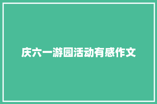 庆六一游园活动有感作文