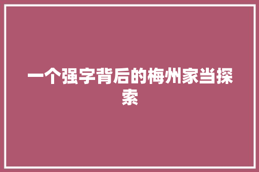 一个强字背后的梅州家当探索