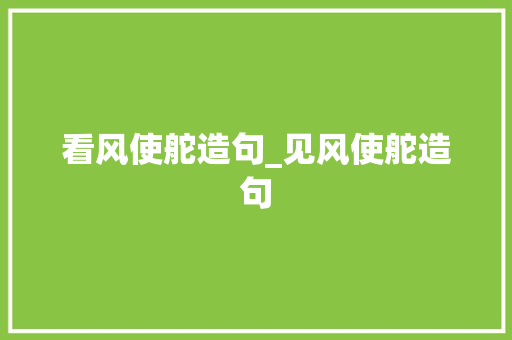 看风使舵造句_见风使舵造句