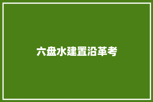 六盘水建置沿革考
