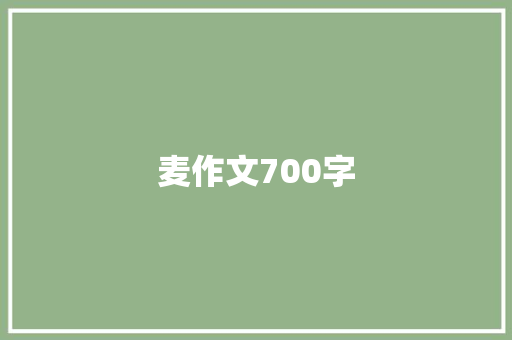 麦作文700字