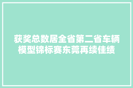 获奖总数居全省第二省车辆模型锦标赛东莞再续佳绩