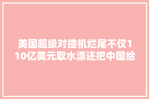 美国超级对撞机烂尾不仅110亿美元取水漂还把中国给坑了