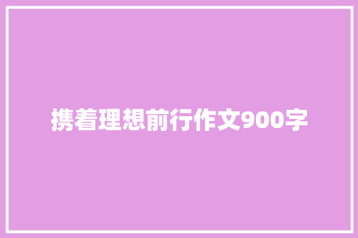 携着理想前行作文900字