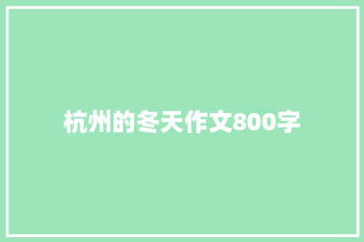 杭州的冬天作文800字