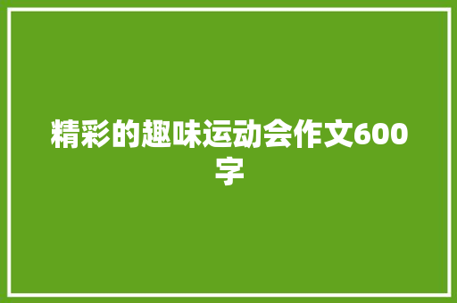 精彩的趣味运动会作文600字