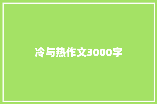冷与热作文3000字