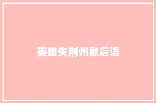 英雄失荆州歇后语