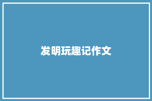 发明玩趣记作文