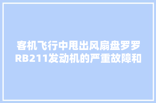 客机飞行中甩出风扇盘罗罗RB211发动机的严重故障和改进方法
