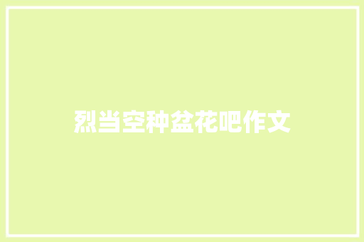 烈当空种盆花吧作文