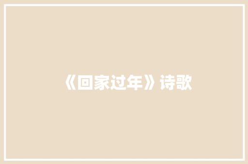 《回家过年》诗歌