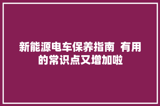新能源电车保养指南  有用的常识点又增加啦