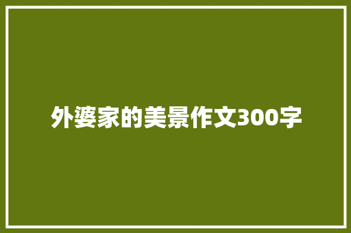 外婆家的美景作文300字