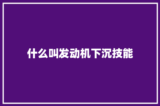 什么叫发动机下沉技能