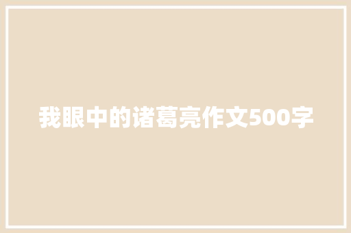 我眼中的诸葛亮作文500字