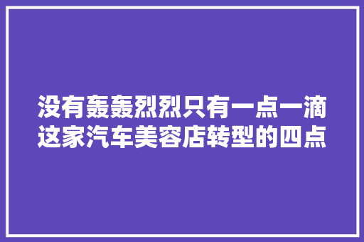 没有轰轰烈烈只有一点一滴这家汽车美容店转型的四点心得