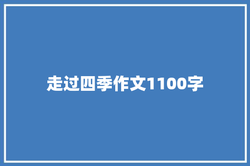 走过四季作文1100字