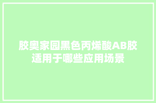 胶奥家园黑色丙烯酸AB胶适用于哪些应用场景