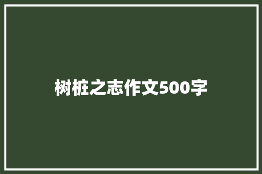 树桩之志作文500字