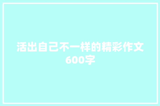 活出自己不一样的精彩作文600字