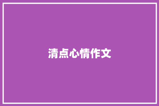 清点心情作文