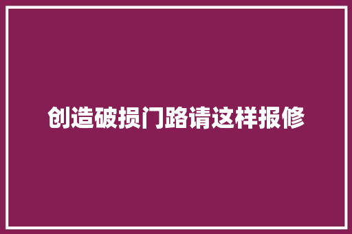创造破损门路请这样报修