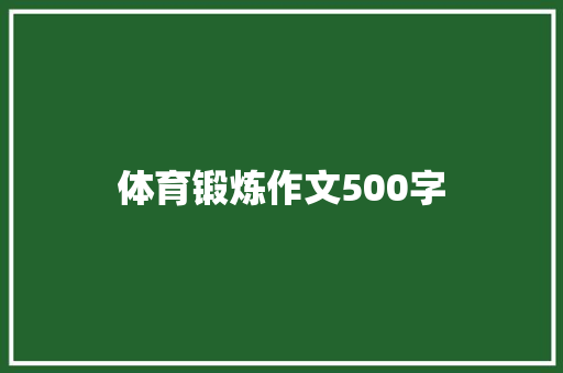 体育锻炼作文500字