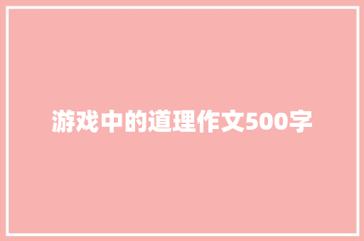 游戏中的道理作文500字