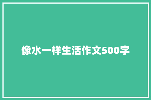 像水一样生活作文500字