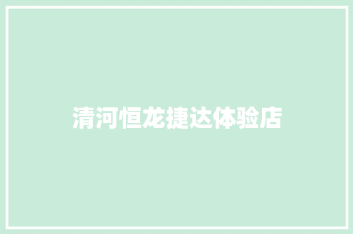 清河恒龙捷达体验店