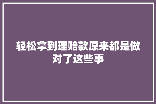 轻松拿到理赔款原来都是做对了这些事