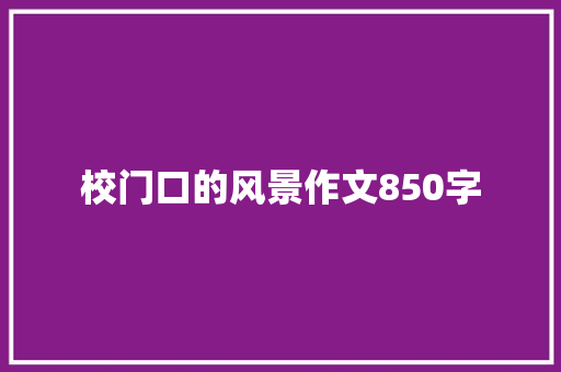 校门口的风景作文850字