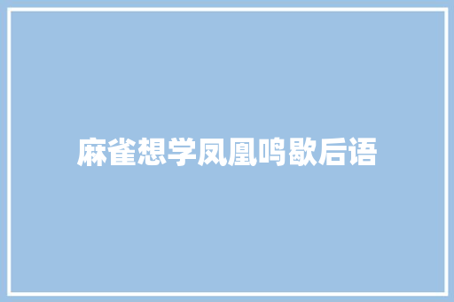 麻雀想学凤凰鸣歇后语 知识百科