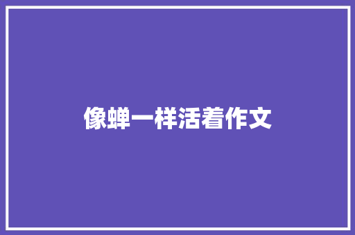 像蝉一样活着作文