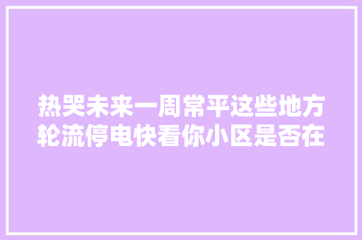 热哭未来一周常平这些地方轮流停电快看你小区是否在列