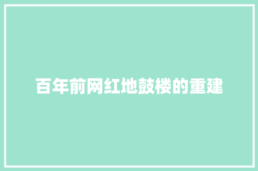 百年前网红地鼓楼的重建