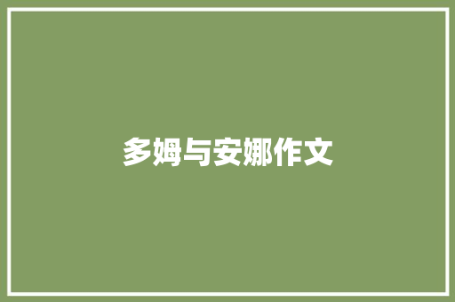 多姆与安娜作文