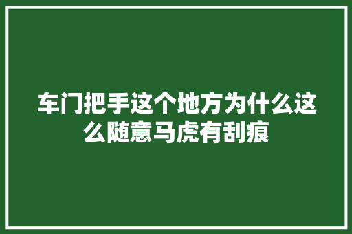 车门把手这个地方为什么这么随意马虎有刮痕