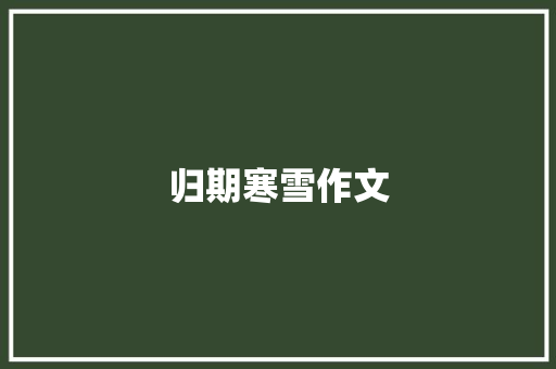 归期寒雪作文