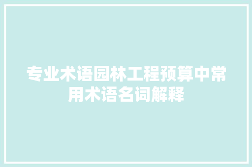 专业术语园林工程预算中常用术语名词解释