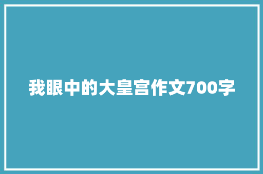 我眼中的大皇宫作文700字