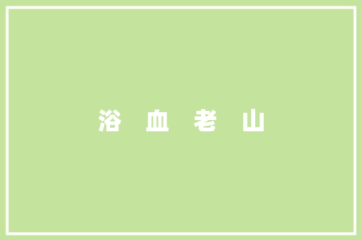 浴　血　老　山
